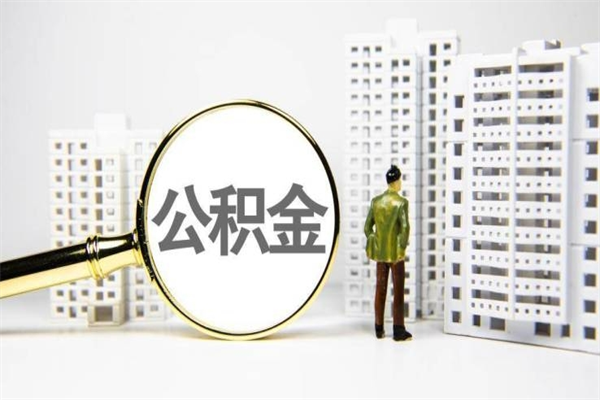 公积金新一轮调整来了-泰兴公积金代办平台